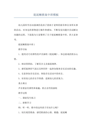 捉泥鳅教案中班模板