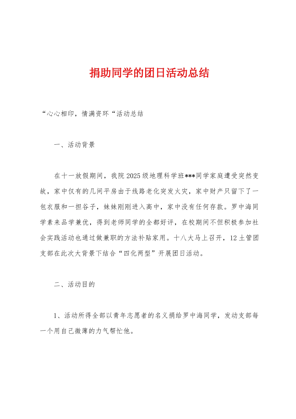 捐助同学的团日活动总结_第1页