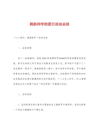 捐助同学的团日活动总结