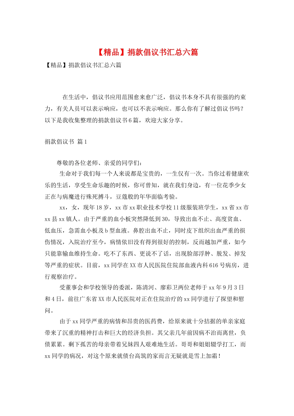 捐款倡议书汇总六篇_第1页
