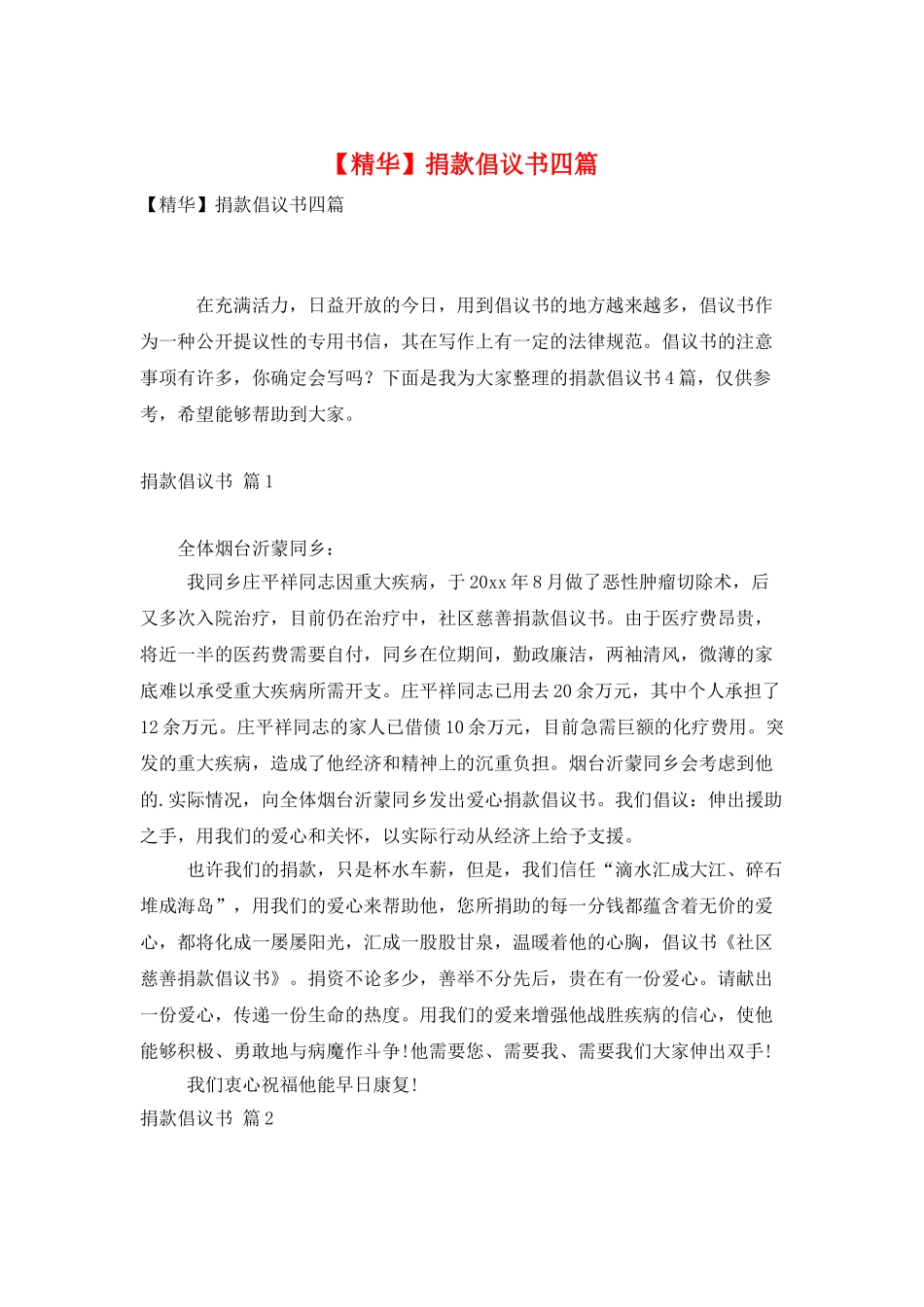 捐款倡议书四篇_第1页