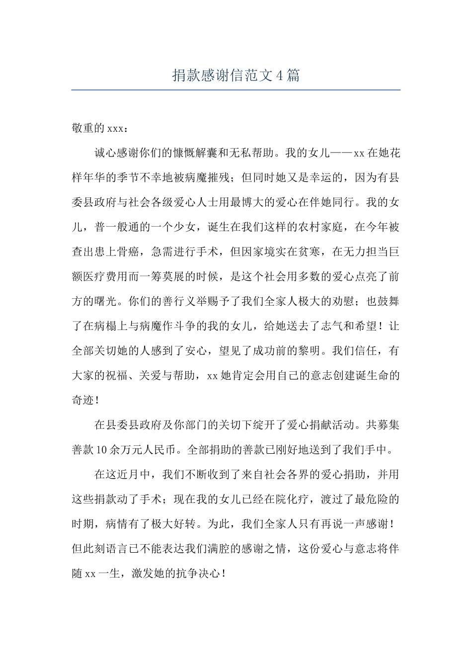 捐款感谢信范文4篇_第1页