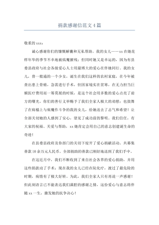 捐款感谢信范文4篇