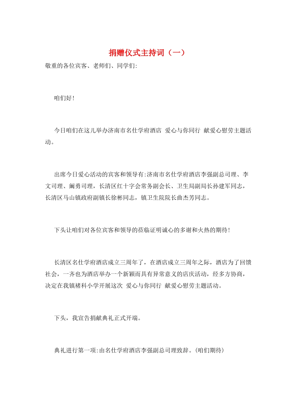 捐赠仪式主持词(一)_第1页