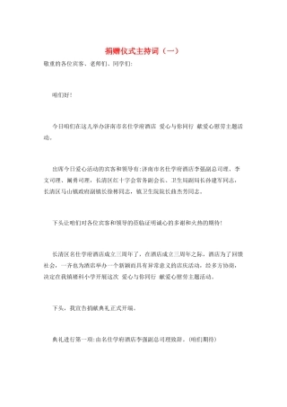 捐赠仪式主持词(一)