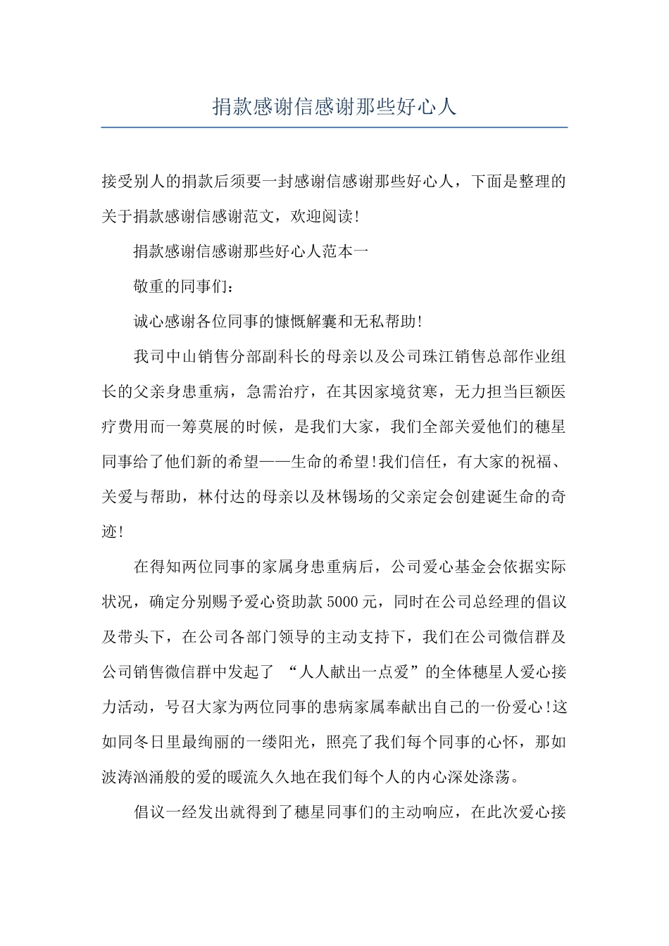 捐款感谢信感谢那些好心人_第1页