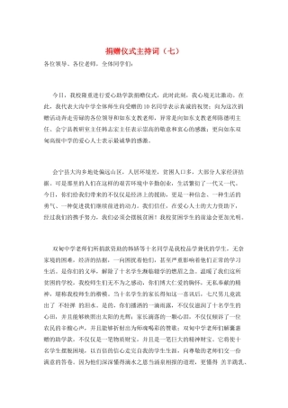 捐赠仪式主持词(七)