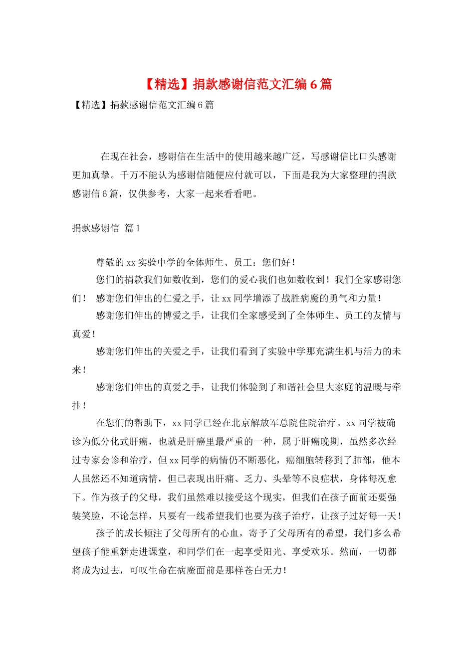 捐款感谢信范文汇编6篇_第1页