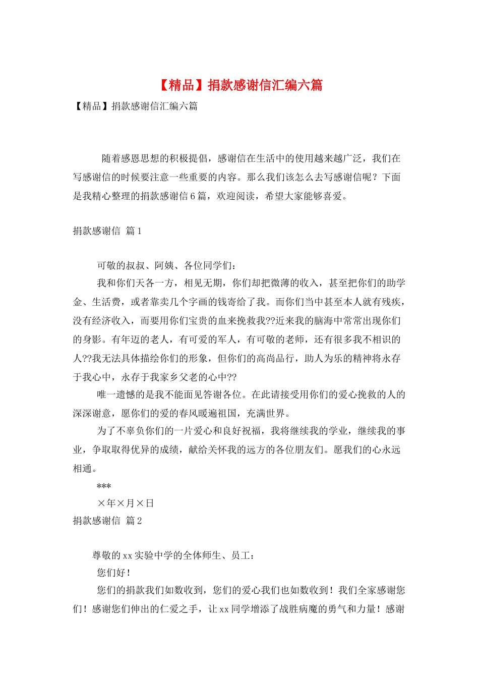 捐款感谢信汇编六篇_第1页