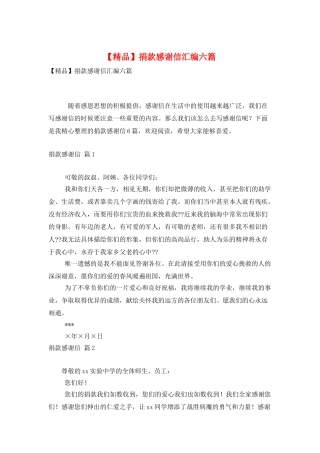 捐款感谢信汇编六篇