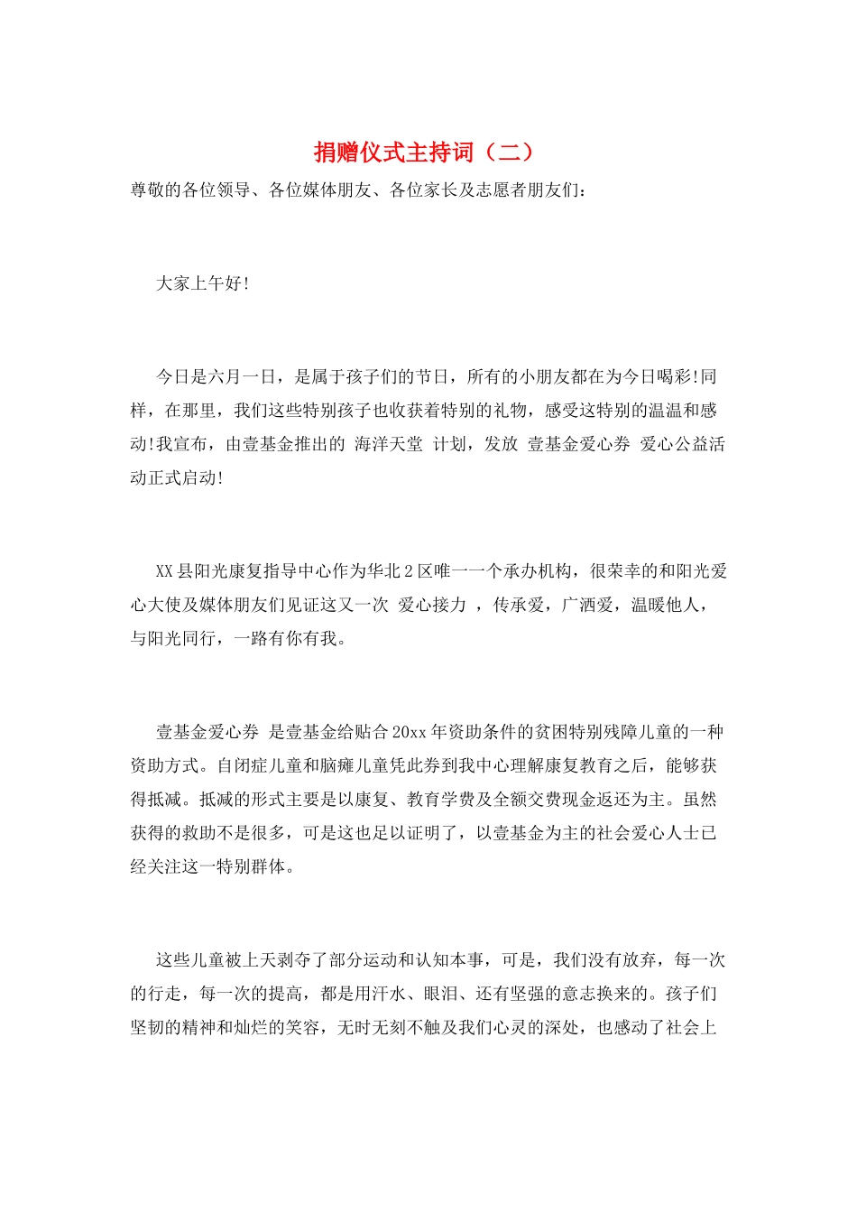 捐赠仪式主持词(二)_第1页