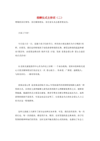 捐赠仪式主持词(二)