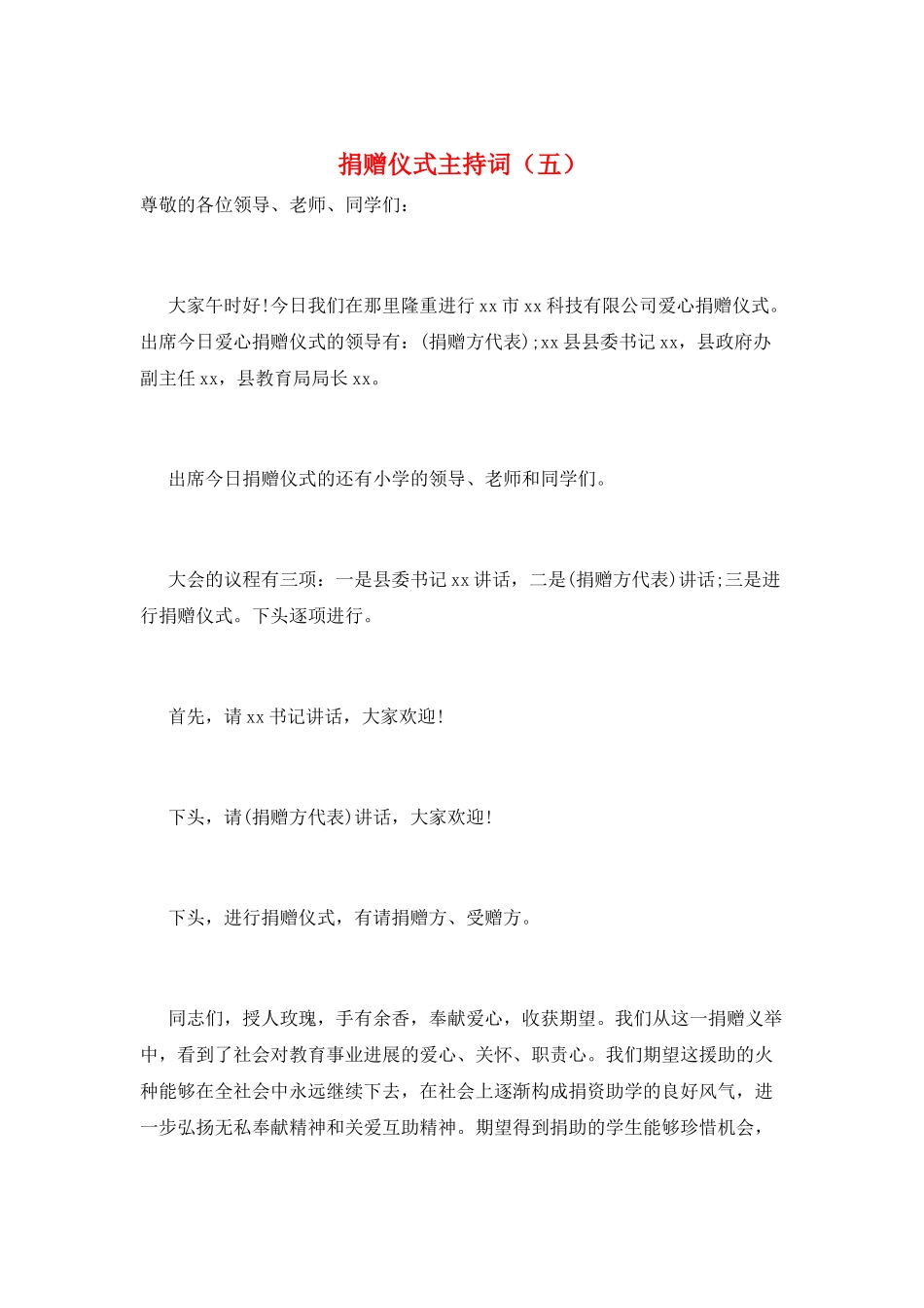 捐赠仪式主持词(五)_第1页