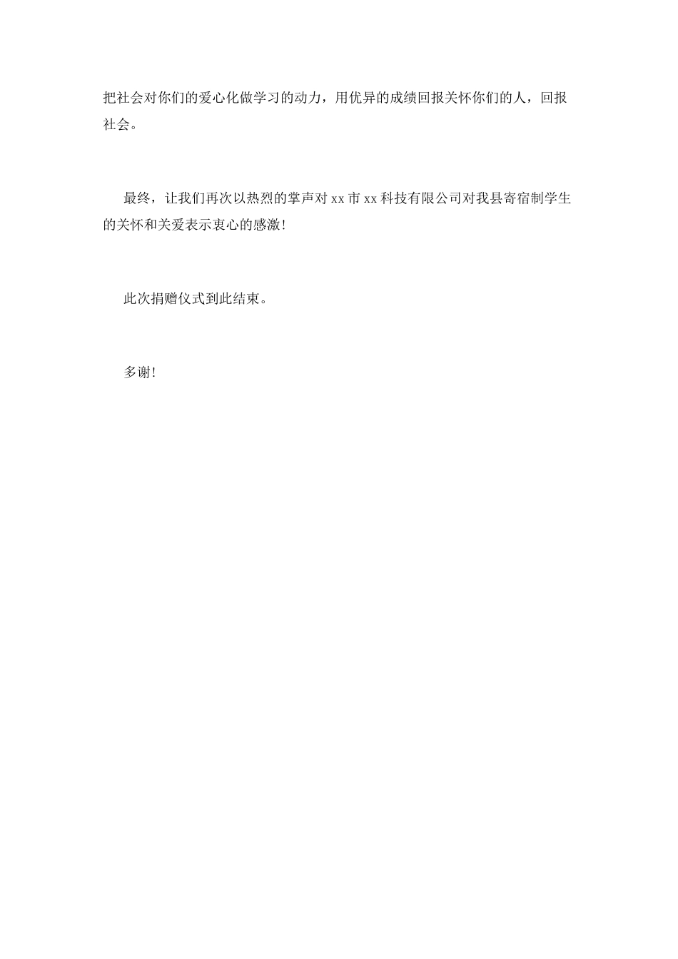 捐赠仪式主持词(五)_第2页