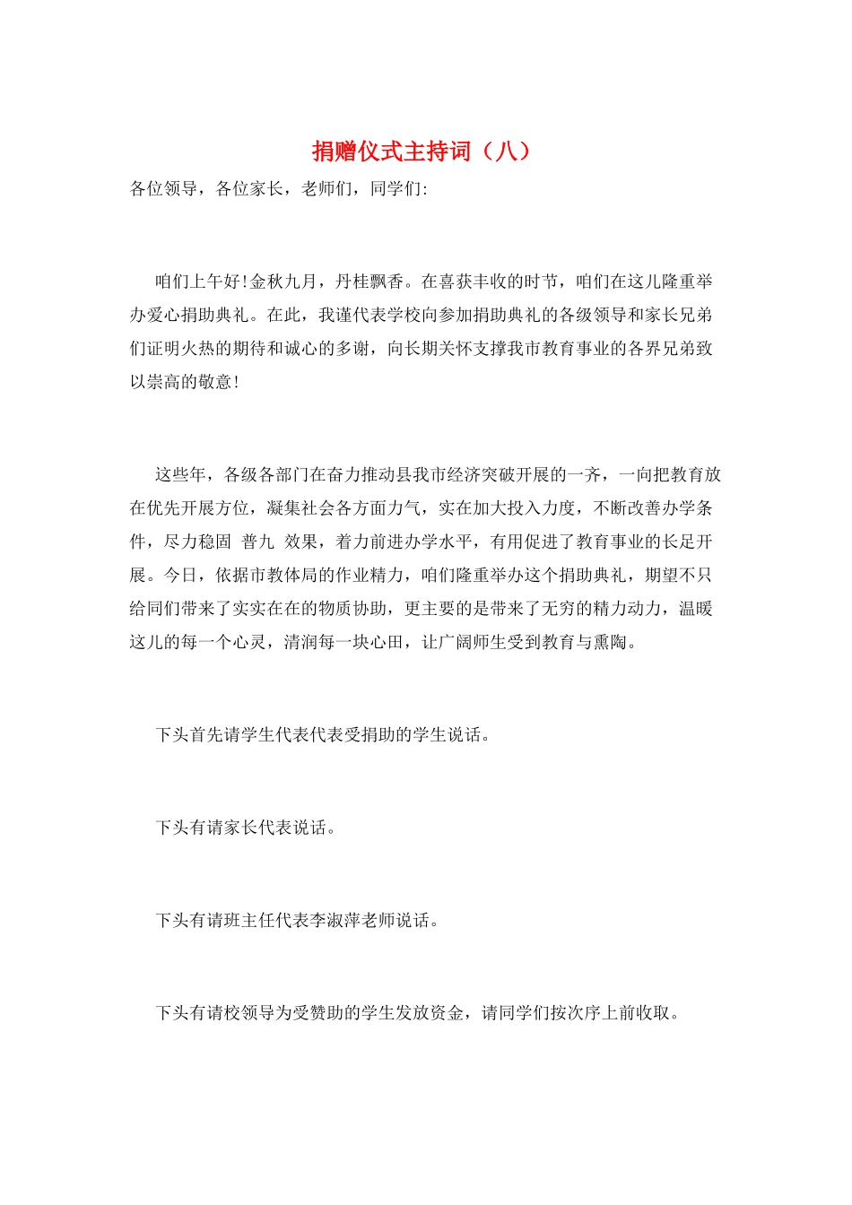 捐赠仪式主持词(八)_第1页