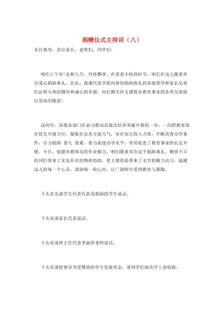 捐赠仪式主持词(八)