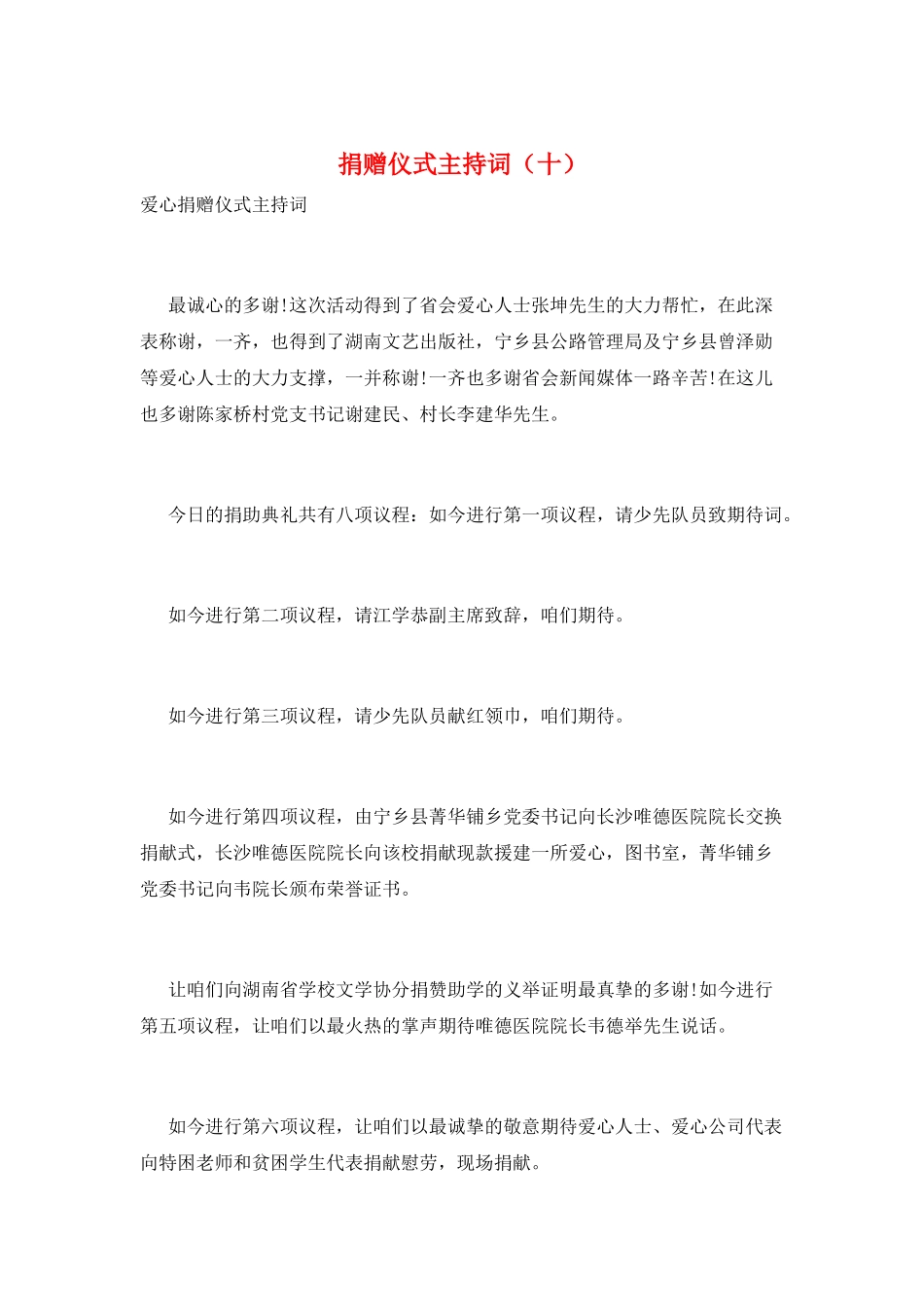 捐赠仪式主持词(十)_第1页