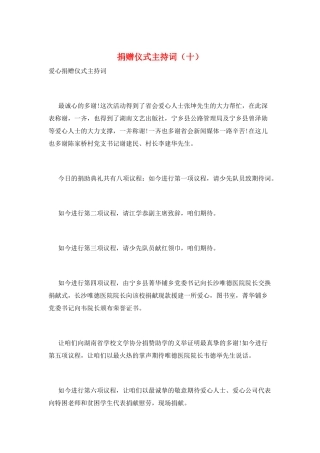 捐赠仪式主持词(十)