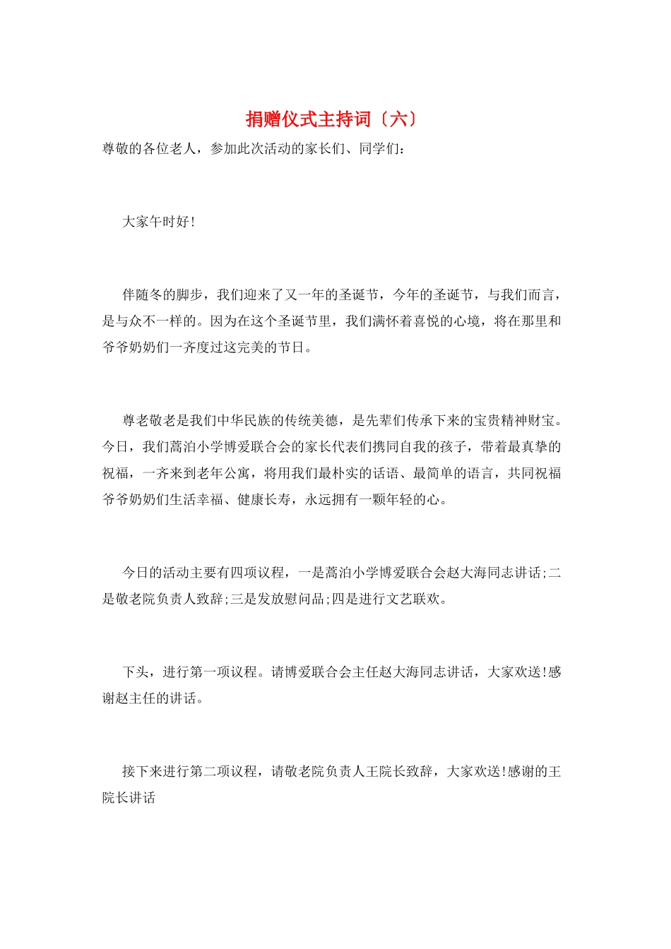 捐赠仪式主持词(六)_第1页