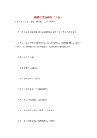 捐赠仪式主持词(十五)