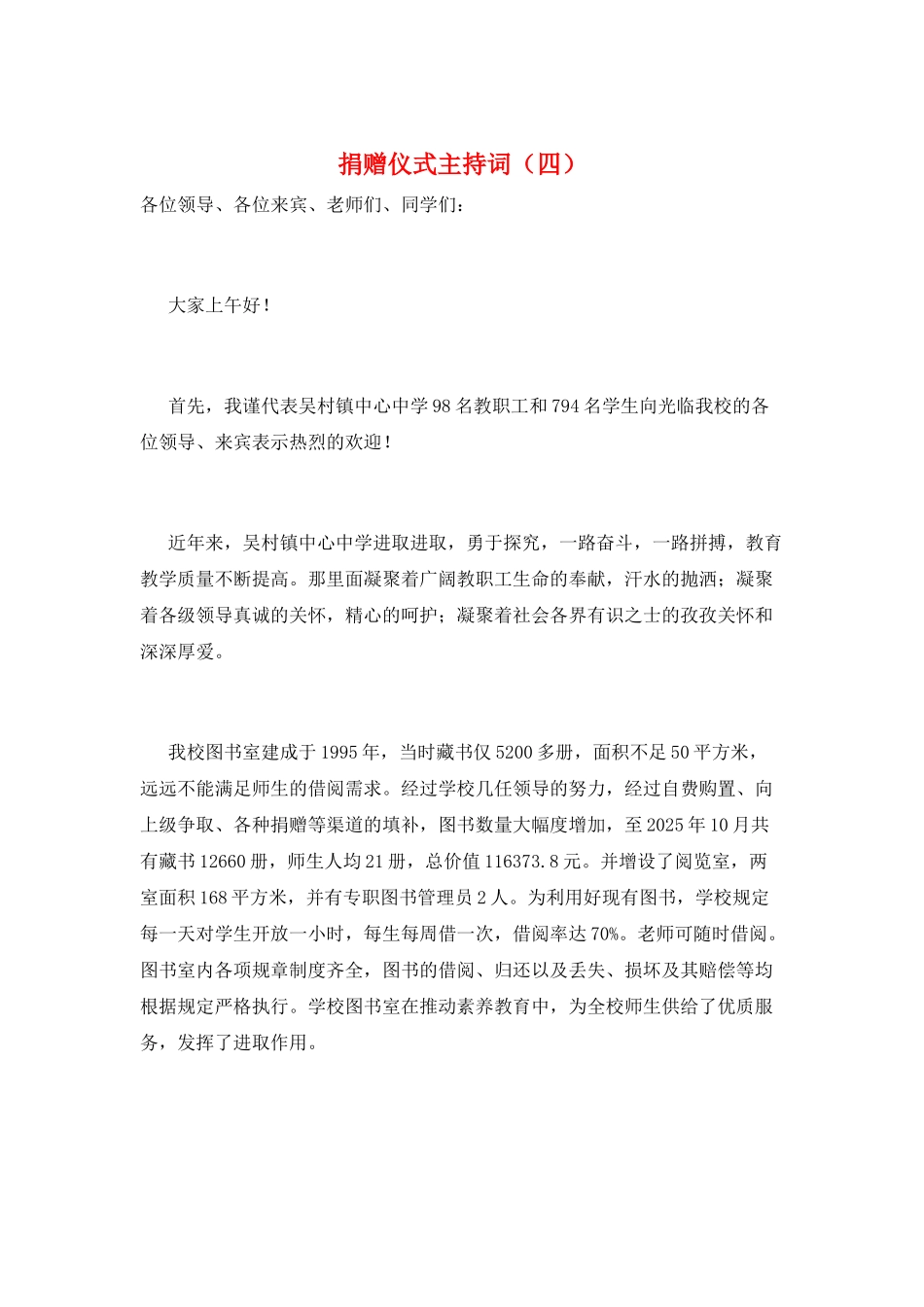 捐赠仪式主持词_第1页