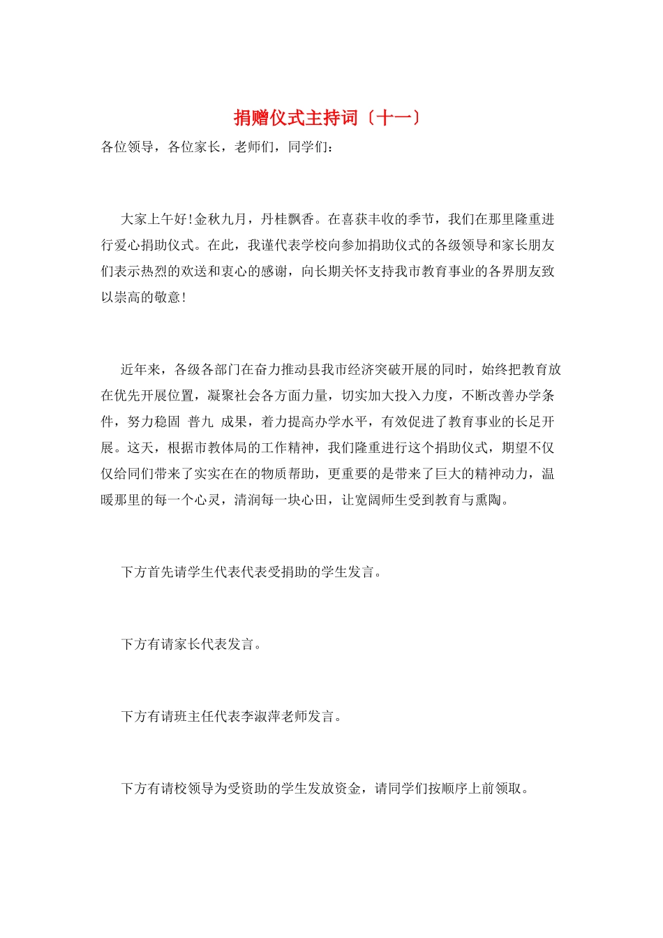 捐赠仪式主持词(十一)_第1页