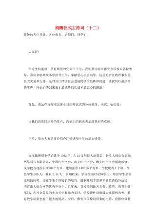 捐赠仪式主持词(十二)