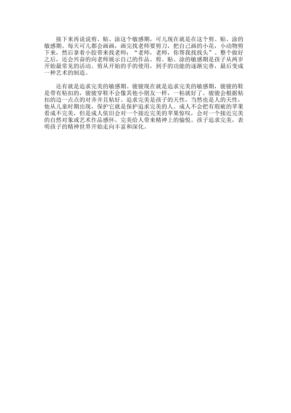 捕捉儿童敏感期读书心得_第3页