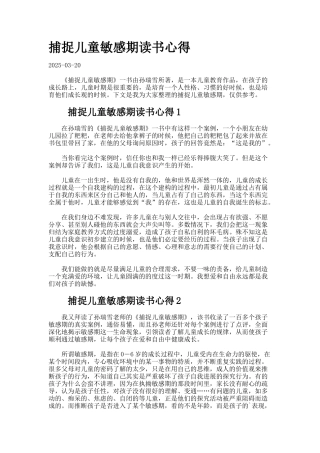 捕捉儿童敏感期读书心得