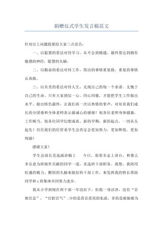 捐赠仪式学生发言稿范文