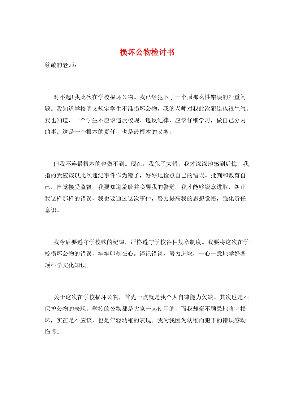 损坏公物检讨书_第1页