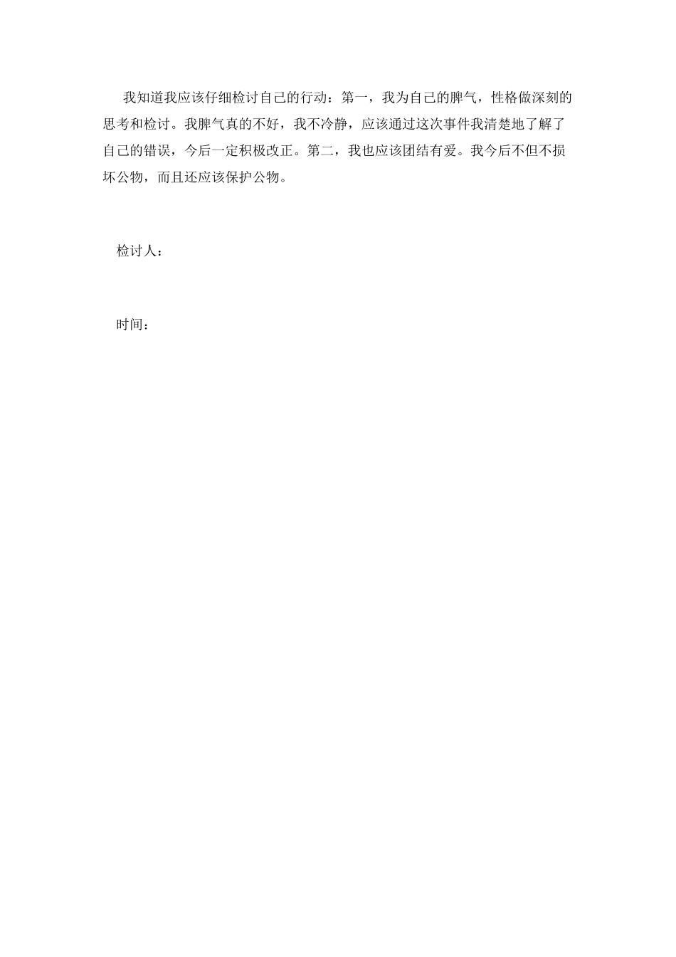 损坏公物检讨书_第2页
