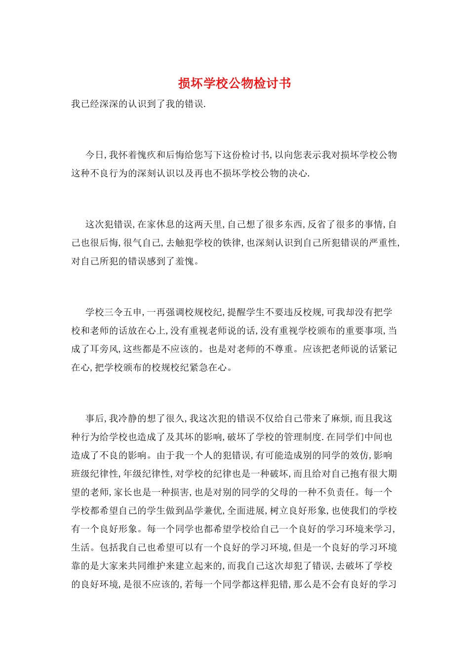 损坏学校公物检讨书_第1页
