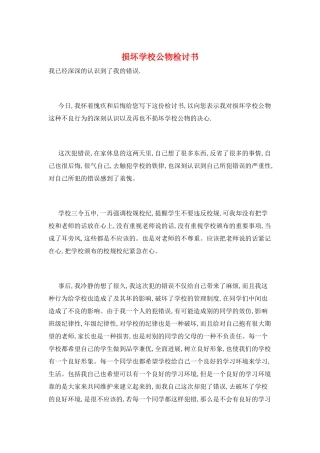 损坏学校公物检讨书