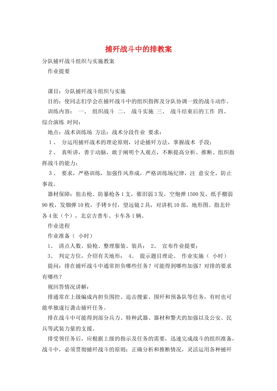 捕歼战斗中的排教案_第1页