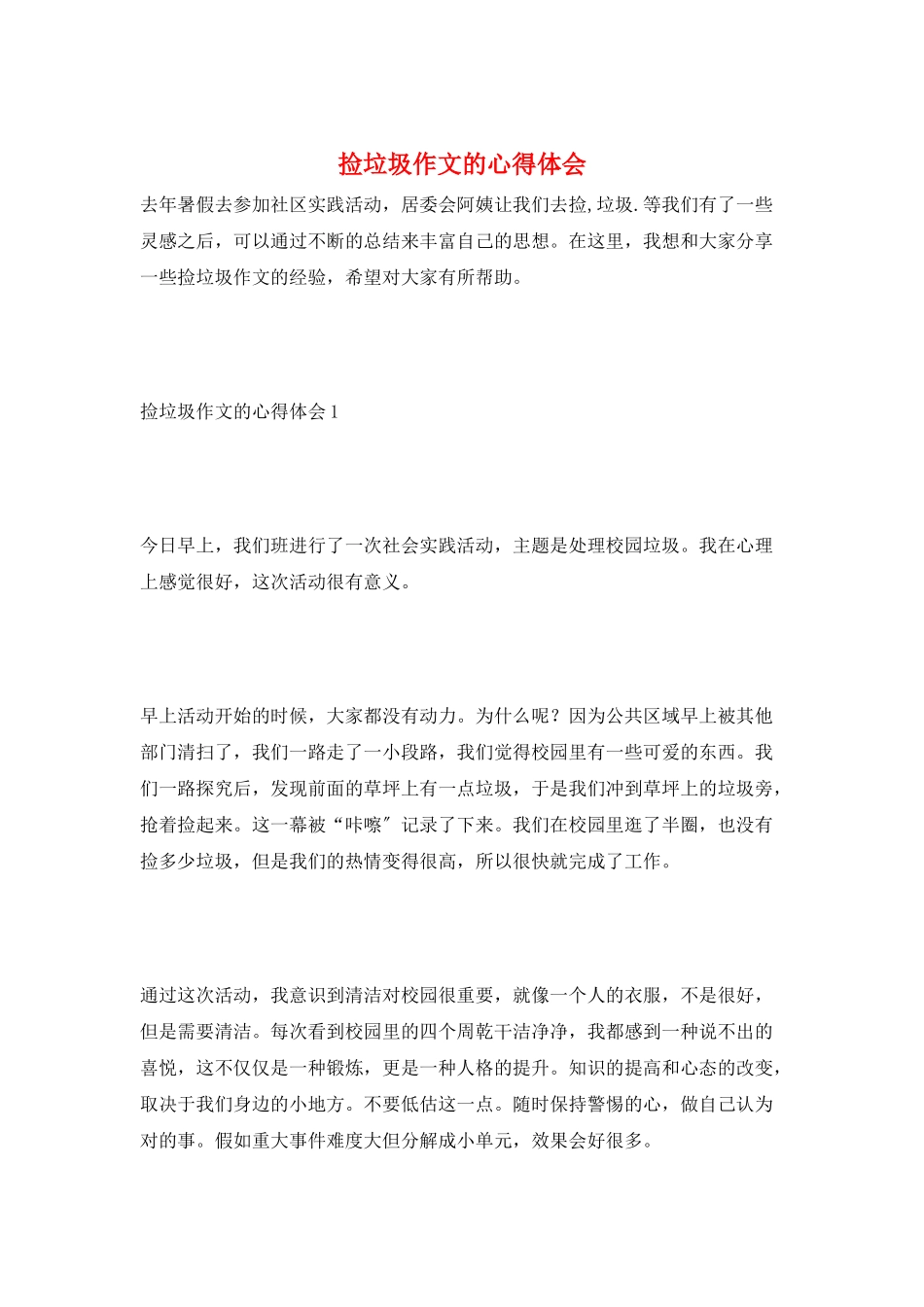 捡垃圾作文的心得体会_第1页