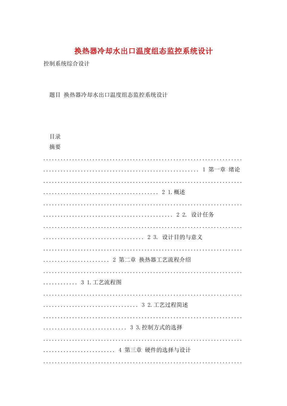 换热器冷却水出口温度组态监控系统设计_第1页