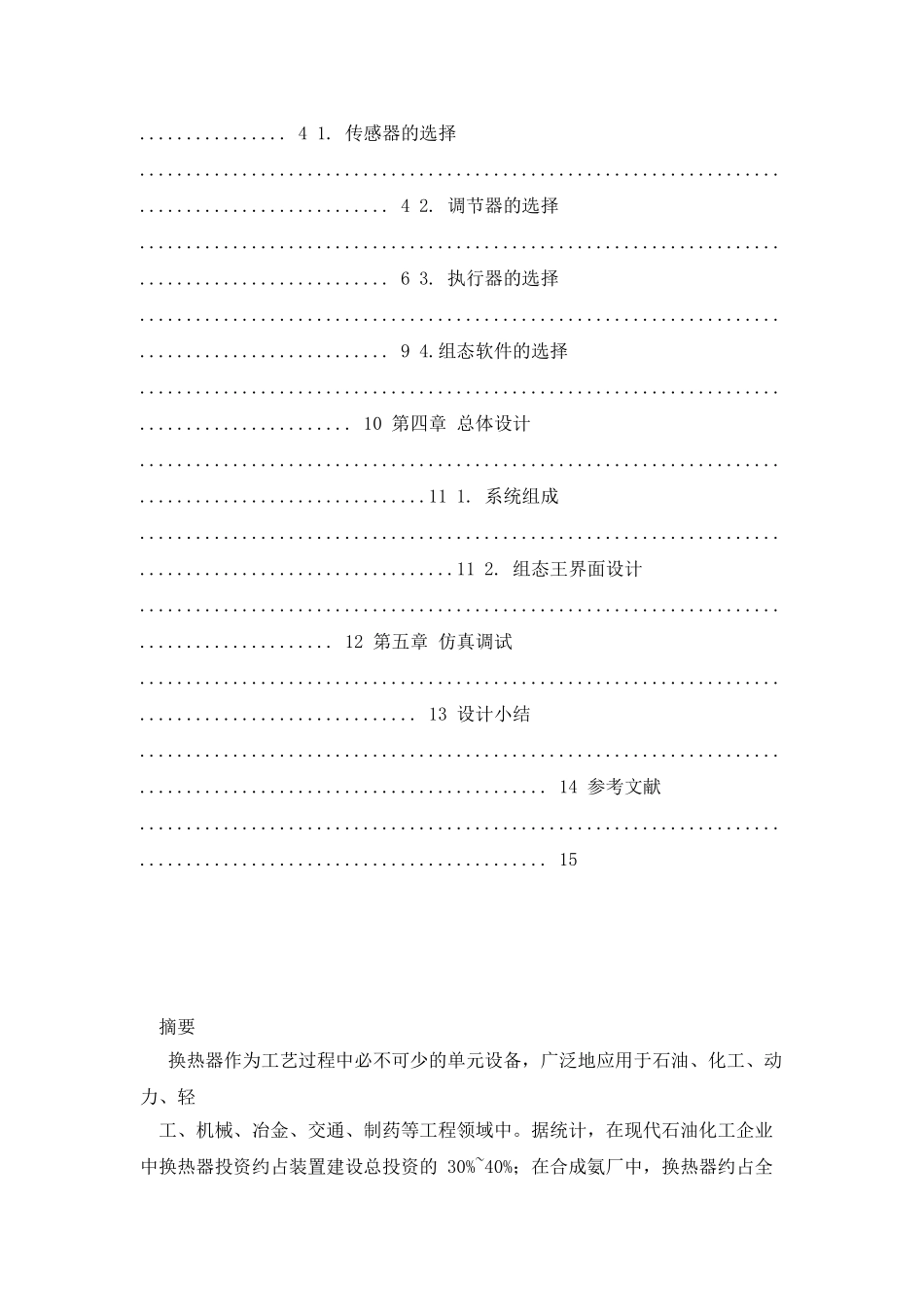 换热器冷却水出口温度组态监控系统设计_第2页