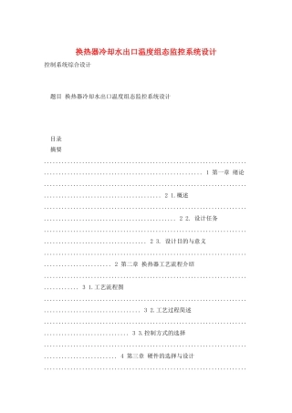 换热器冷却水出口温度组态监控系统设计