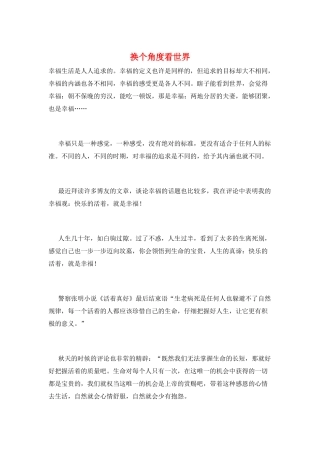 换个角度看世界