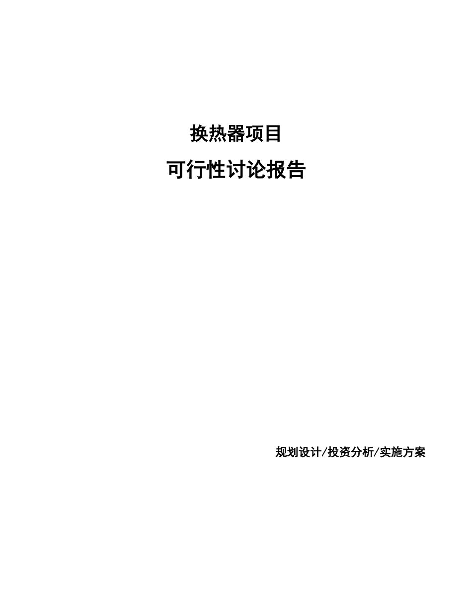 换热器项目可行性研究报告_第1页