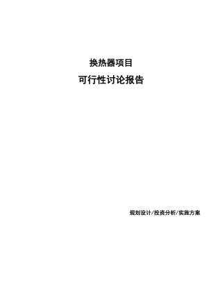 换热器项目可行性研究报告