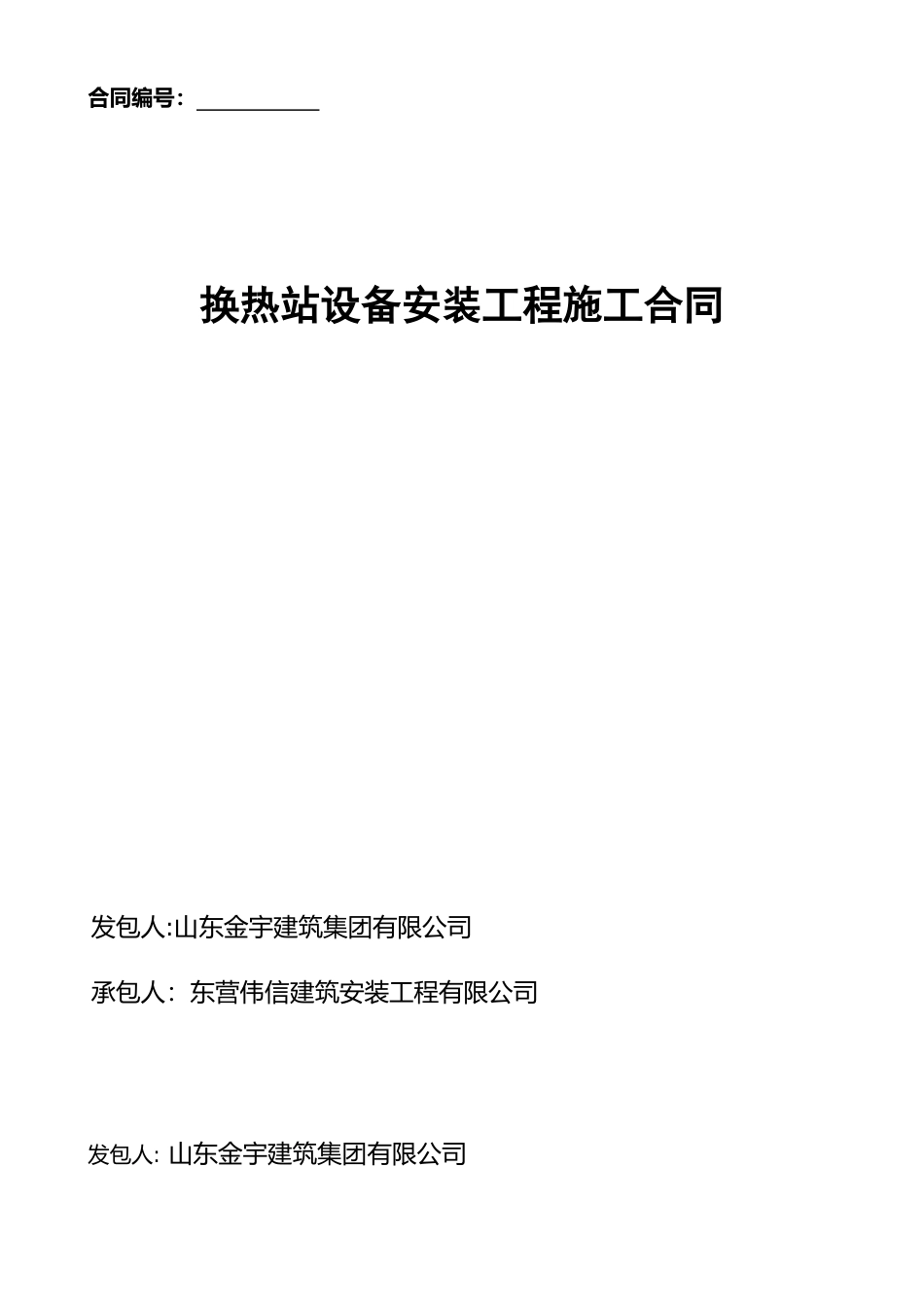 换热站安装合同合同_第1页