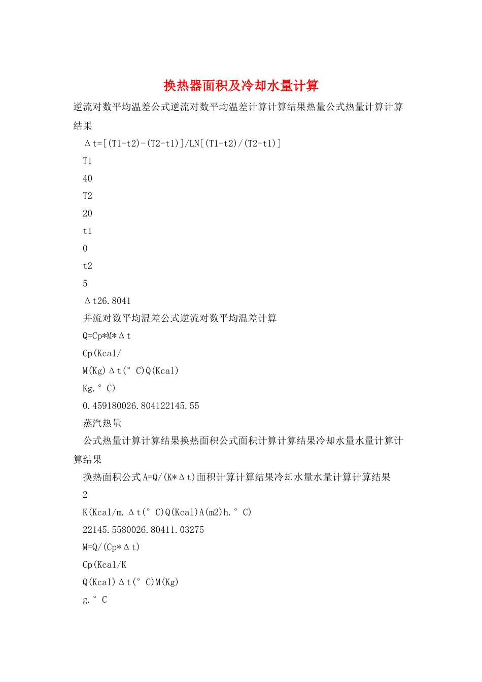 换热器面积及冷却水量计算_第1页