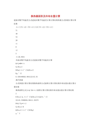 换热器面积及冷却水量计算