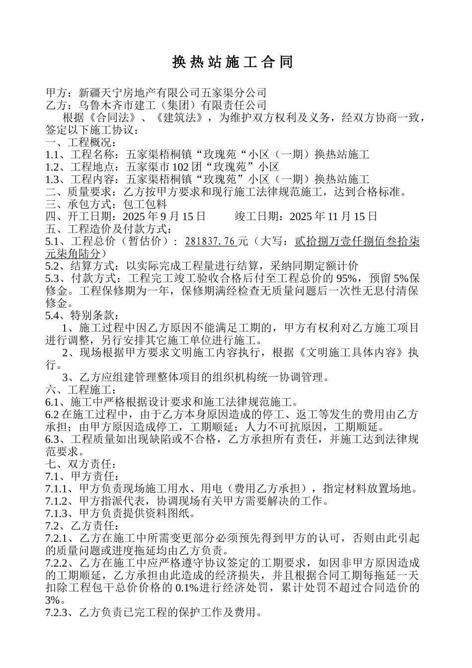 换热站施工合同 _第1页