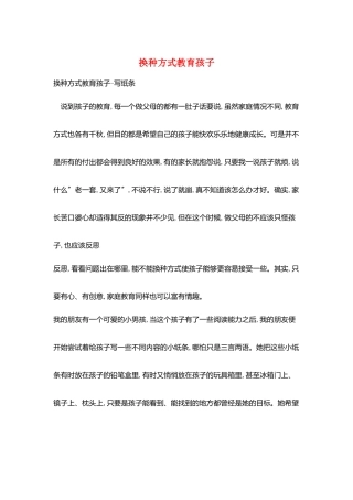 换种方式教育孩子