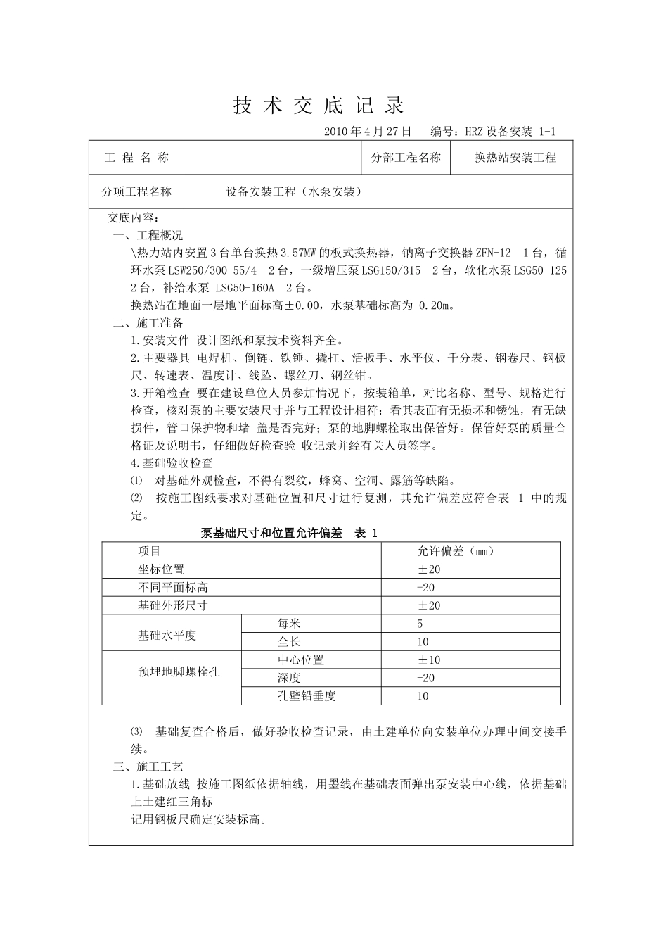 换热站设备安装技术交底_第1页