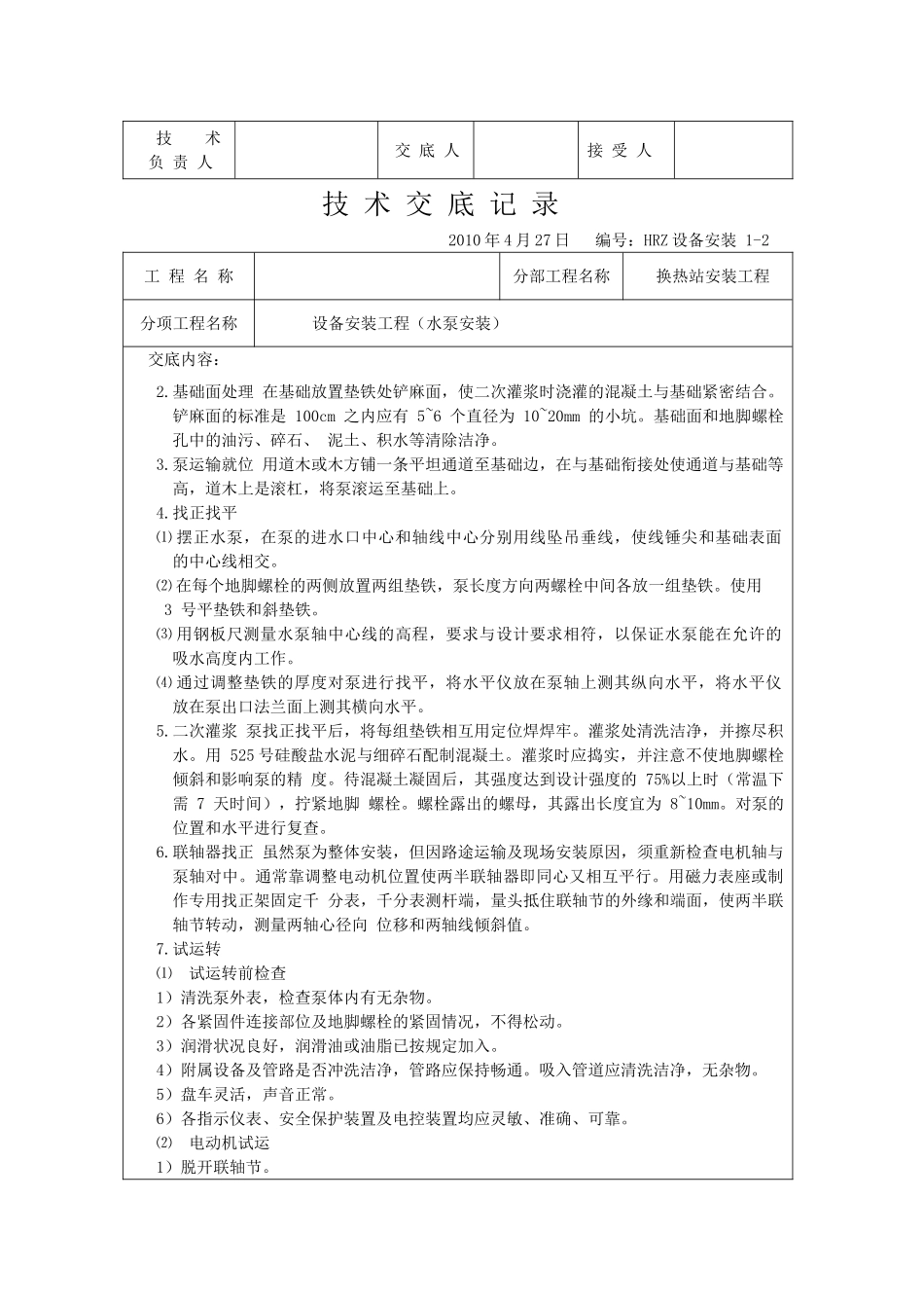 换热站设备安装技术交底_第2页