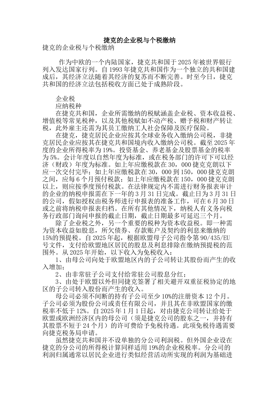 捷克的企业税与个税缴纳_第1页